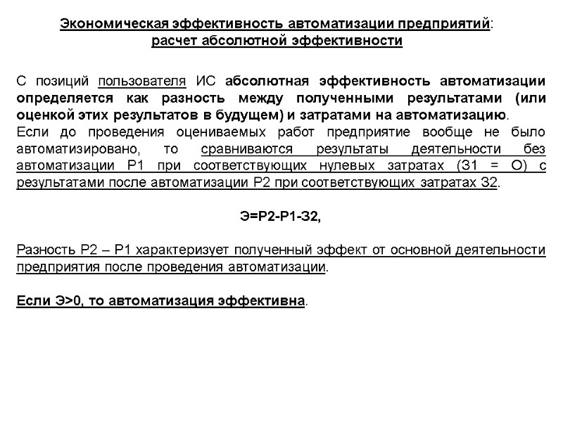 Экономическая эффективность автоматизации предприятий: расчет абсолютной эффективности С позиций пользователя ИС абсолютная эффективность автоматизации